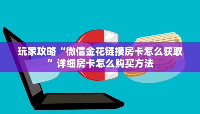 玩家必看“新西游房卡怎么卖”教程房卡分享