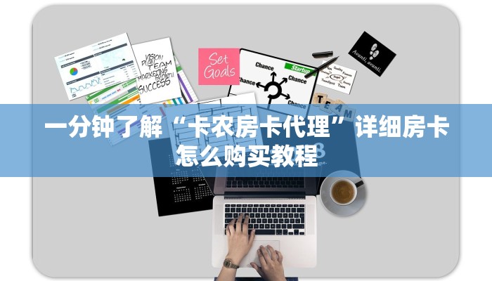 一分钟了解“卡农房卡代理”详细房卡怎么购买教程