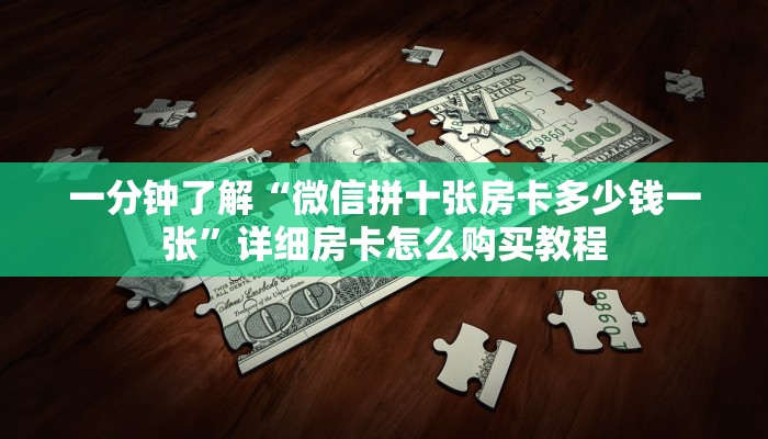 一分钟讲解“斗牛房间链接”房卡购买教程方法