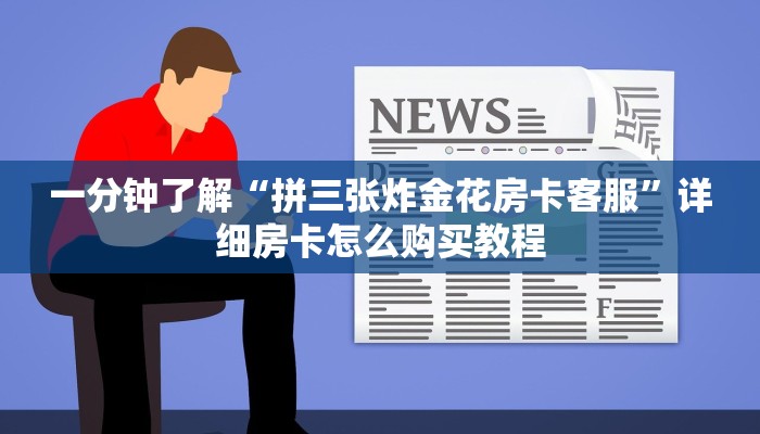 一分钟讲解“新众亿大厅链接房卡”获取房卡方式方法