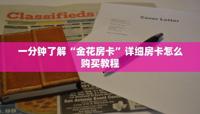一分钟了解“微信群牛牛金花房卡”详细哪里获取房卡教程