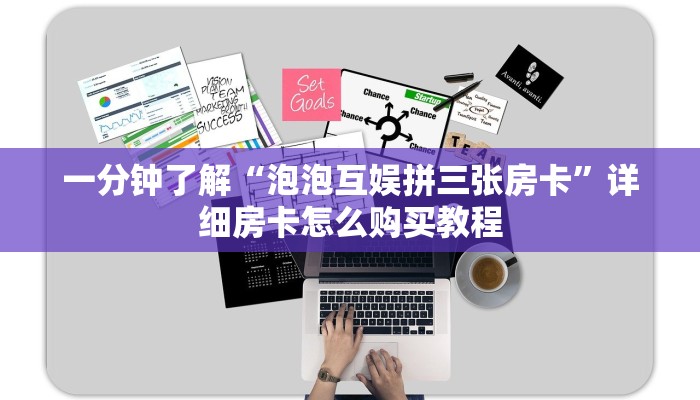一分钟了解“泡泡互娱拼三张房卡”详细房卡怎么购买教程