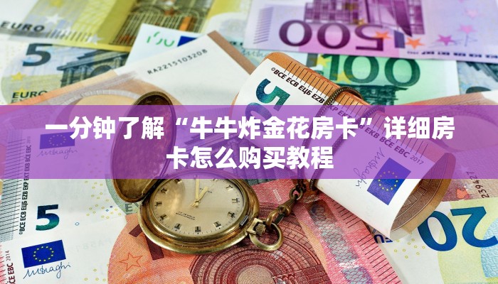 一分钟了解“微信群炸金花链接怎么买”获取房卡购买教程 一分钟了解“微信群炸金花链接怎么买”获取房卡购买教程