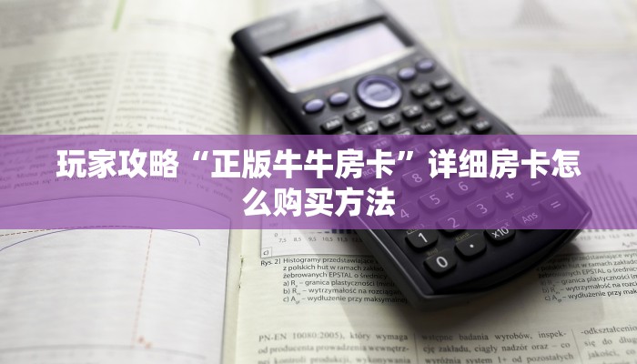 玩家攻略“正版牛牛房卡”详细房卡怎么购买方法 玩家攻略“正版牛牛房卡”详细房卡怎么购买方法