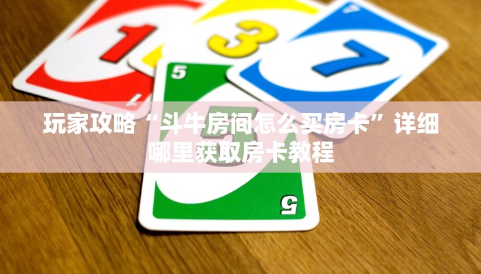 玩家攻略“斗牛房间怎么买房卡”详细哪里获取房卡教程 玩家攻略“斗牛房间怎么买房卡”详细哪里获取房卡教程