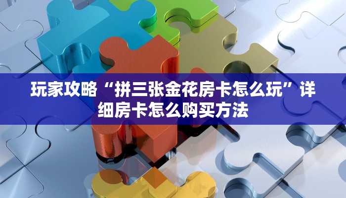 一分钟了解“微信炸金花链接房卡怎么弄的”房卡购买教程方法