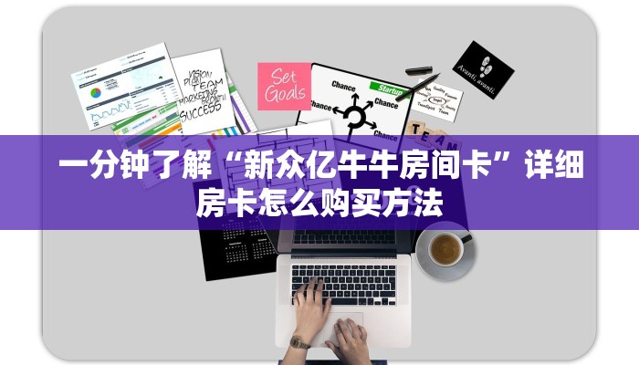 一分钟了解“新众亿牛牛房间卡”详细房卡怎么购买方法