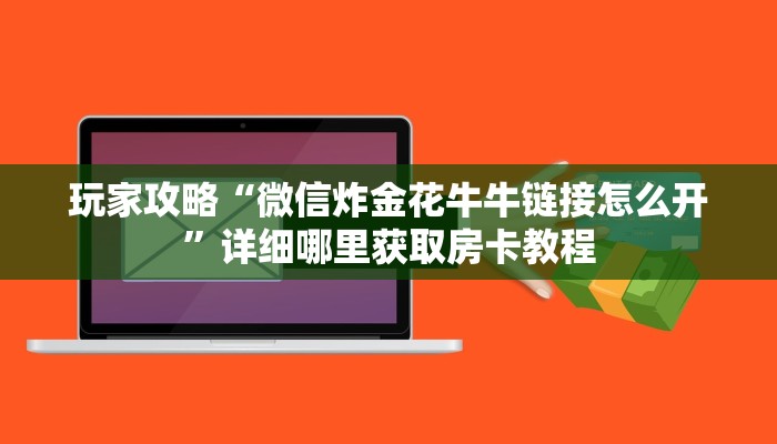 玩家必看“新猴王金花房卡”房卡哪里可以获取 玩家必看“新猴王金花房卡”房卡哪里可以获取