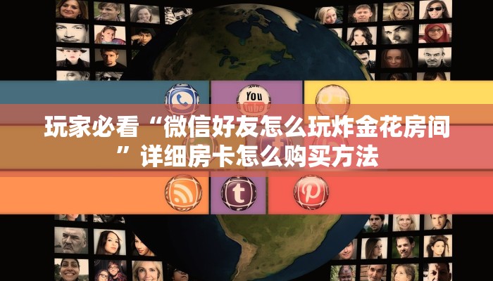 玩家必看“微信好友怎么玩炸金花房间”详细房卡怎么购买方法