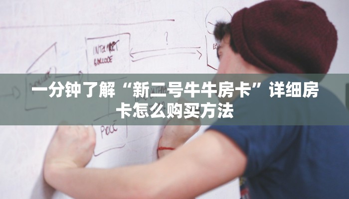 一分钟了解“新二号牛牛房卡”详细房卡怎么购买方法 一分钟了解“新二号牛牛房卡”详细房卡怎么购买方法