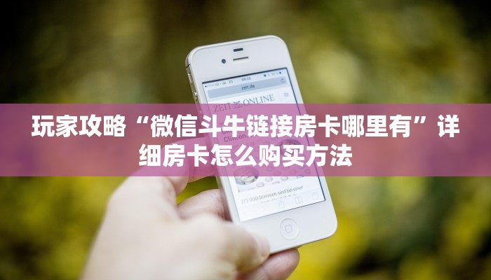一分钟讲解“新人皇大厅如何买房卡在哪买”房卡购买教程方法