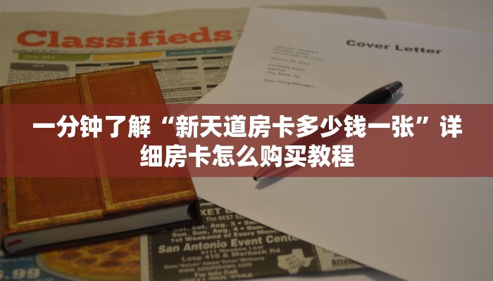 一分钟了解“新天道房卡多少钱一张”详细房卡怎么购买教程 一分钟了解“新天道房卡多少钱一张”详细房卡怎么购买教程