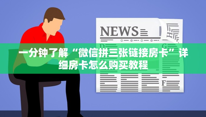 一分钟讲解“蜜瓜大厅在哪买房卡”房卡购买教程方法