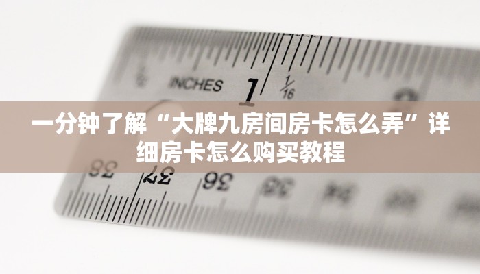 一分钟知道“新西游大厅在哪买房卡”获取房卡购买教程
