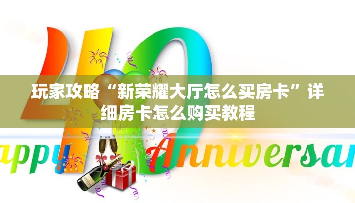 一分钟了解“微信牛牛房间卡在那里有买”详细获取房卡方式