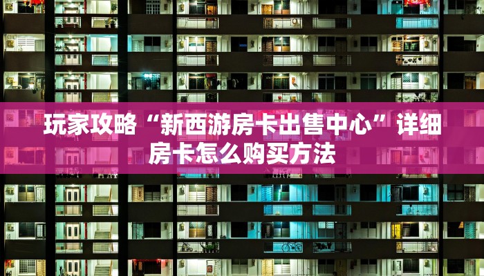 一分钟讲解“皇豪互娱房卡代理”房卡购买教程方法