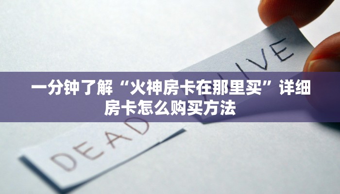 一分钟了解“火神房卡在那里买”详细房卡怎么购买方法