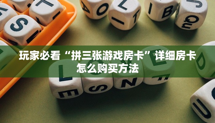 玩家必看“拼三张游戏房卡”详细房卡怎么购买方法