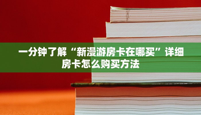 一分钟了解“微信怎么创建斗牛房间房卡”详细获取房卡方式