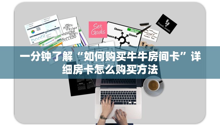 一分钟了解“如何购买牛牛房间卡”详细房卡怎么购买方法