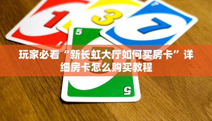 一分钟了解“道游房卡在哪里有卖”获取房卡方式方法