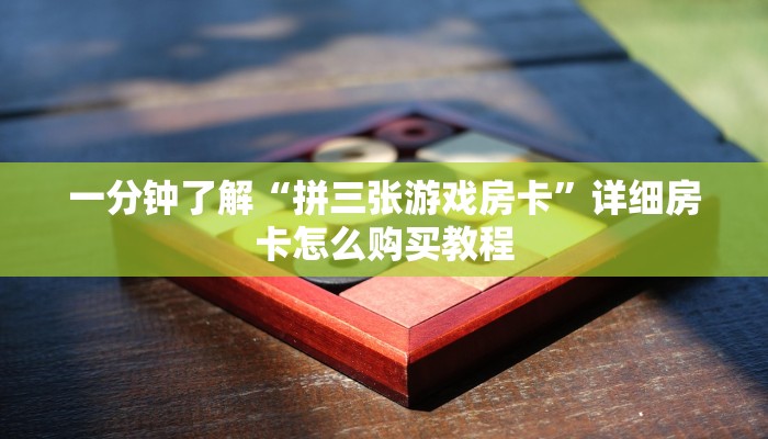 一分钟了解“拼三张游戏房卡”详细房卡怎么购买教程