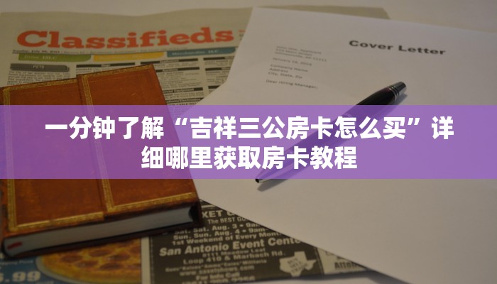 一分钟了解“永和备厅房卡哪里买”教程房卡分享