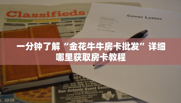玩家必看“卡农大厅在哪购买房卡”详细哪里获取房卡教程 玩家必看“卡农大厅在哪购买房卡”详细哪里获取房卡教程