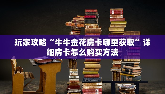 玩家必看“乐酷大厅副厅房卡”获取房卡购买教程