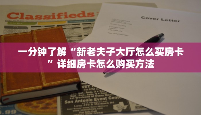 一分钟了解“新老夫子大厅怎么买房卡”详细房卡怎么购买方法