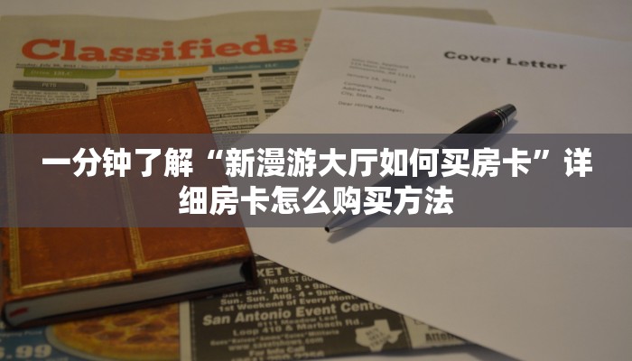 一分钟了解“新漫游大厅如何买房卡”详细房卡怎么购买方法