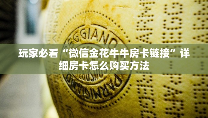 玩家必看“微信金花牛牛房卡链接”详细房卡怎么购买方法