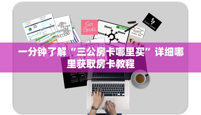 一分钟了解“蜜瓜大厅在哪买房卡”房卡购买教程方法