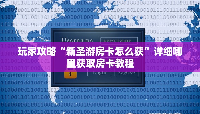 玩家攻略“新圣游房卡怎么获”详细哪里获取房卡教程