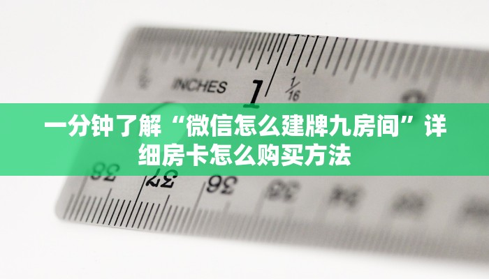 一分钟了解“微信怎么建牌九房间”详细房卡怎么购买方法 一分钟了解“微信怎么建牌九房间”详细房卡怎么购买方法