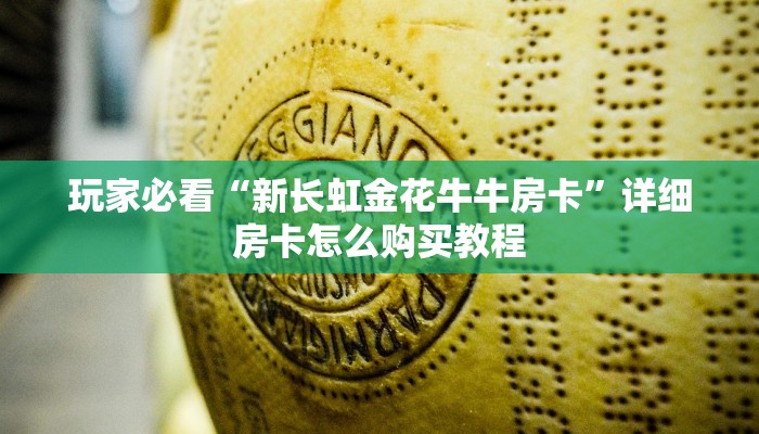 玩家必看“新长虹金花牛牛房卡”详细房卡怎么购买教程