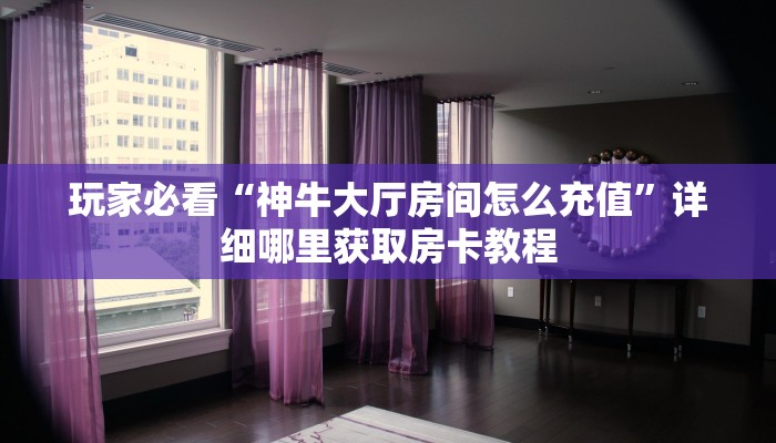 玩家必看“乐酷副厅怎么买房卡”房卡哪里可以获取