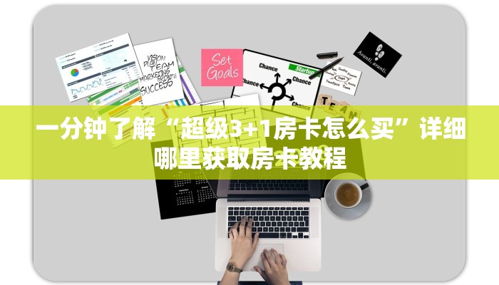 一分钟了解“超级3+1房卡怎么买”详细哪里获取房卡教程 一分钟了解“超级3+1房卡怎么买”详细哪里获取房卡教程