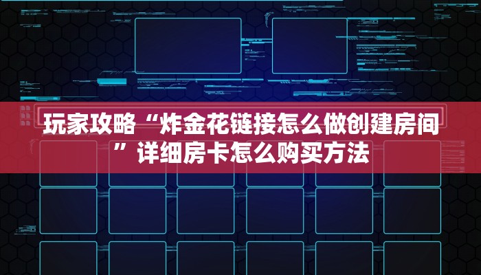 玩家必看“微信上玩炸金花在哪弄”房卡哪里可以获取