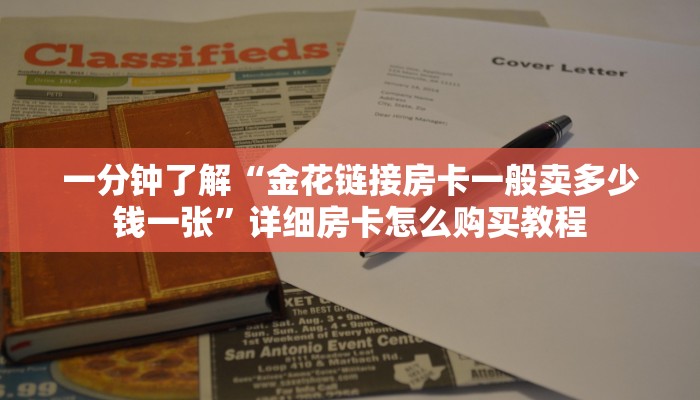 一分钟了解“正版炸金花房卡去哪买便宜”详细获取房卡方式