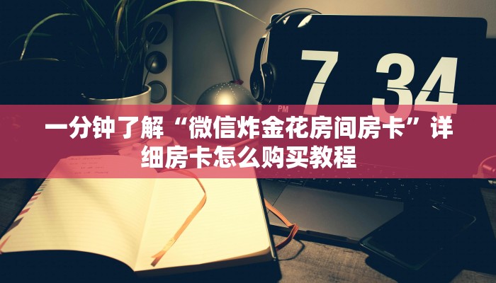 一分钟了解“微信炸金花房间房卡”详细房卡怎么购买教程