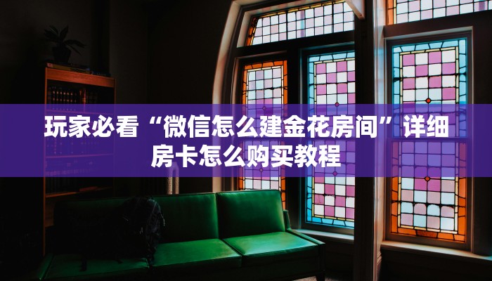 一分钟讲解“炸金花链接房卡代理”房卡购买教程方法