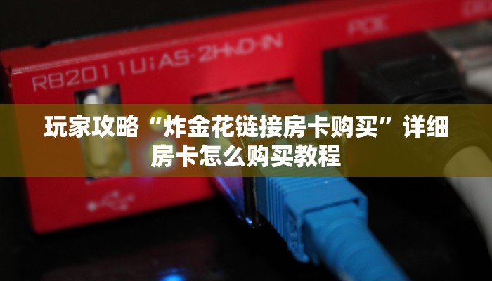 玩家攻略“炸金花链接房卡购买”详细房卡怎么购买教程
