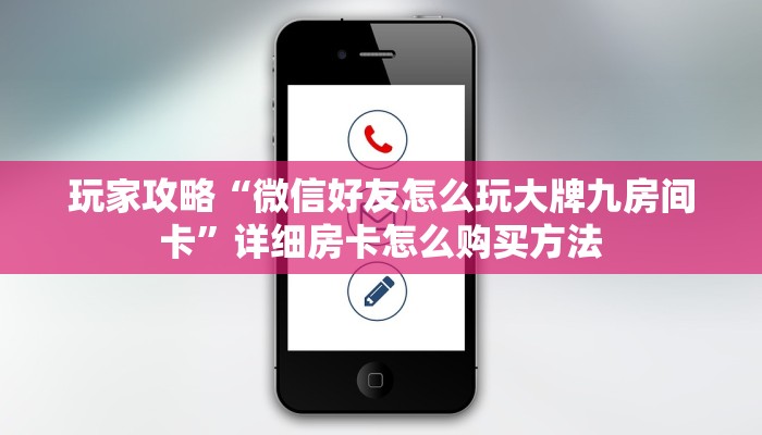 玩家攻略“微信牛牛房间房卡充值购买”房卡购买教程方法