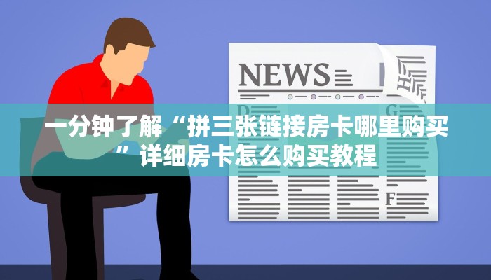 一分钟讲解“怎么买牛牛房间卡”房卡购买教程方法