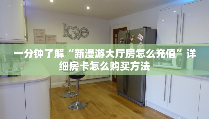 玩家必看“牛牛链接房卡那里有”教程房卡分享