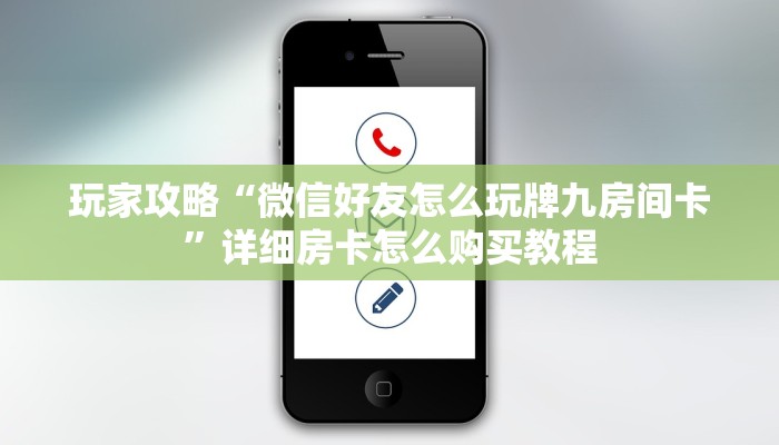 玩家攻略“拼三张房卡正规平台有哪些”详细获取房卡方式