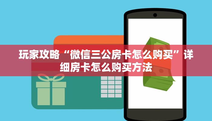 玩家攻略“微信三公房卡怎么购买”详细房卡怎么购买方法