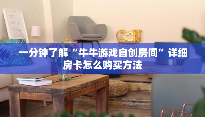 一分钟了解“牛牛游戏自创房间”详细房卡怎么购买方法