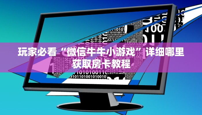 一分钟攻略“微信金花链接房间怎么开”获取房卡怎么购买教程 一分钟攻略“微信金花链接房间怎么开”获取房卡怎么购买教程